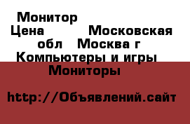  Монитор SyncMaster 172N › Цена ­ 700 - Московская обл., Москва г. Компьютеры и игры » Мониторы   